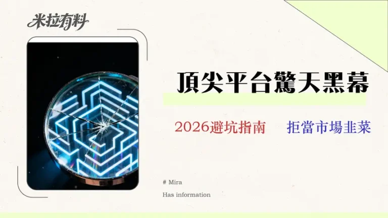 2026 金融投資平台風險評比:監管漏洞與隱藏成本全解析 8 【2026 實測】Vantage 評價:交易員的隱藏成本審計報告