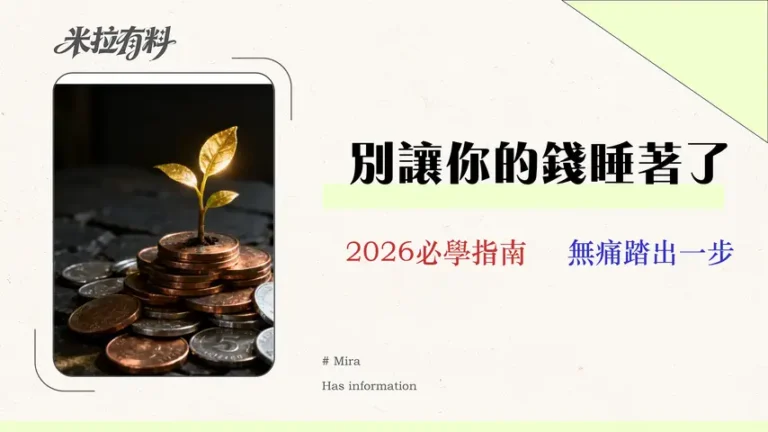 2026金融投資新手指南:10萬元如何配置?定存、基金、儲蓄險風險與回報率全解析 3 【2026 實測】Vantage 評價:交易員的隱藏成本審計報告