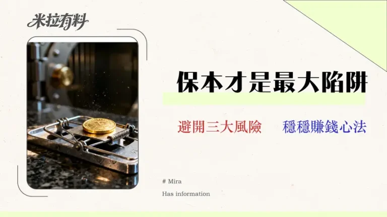 2026保本理財陷阱:銀行不想你懂的3大風險與決策指南 9 【2026 實測】Vantage 評價:交易員的隱藏成本審計報告