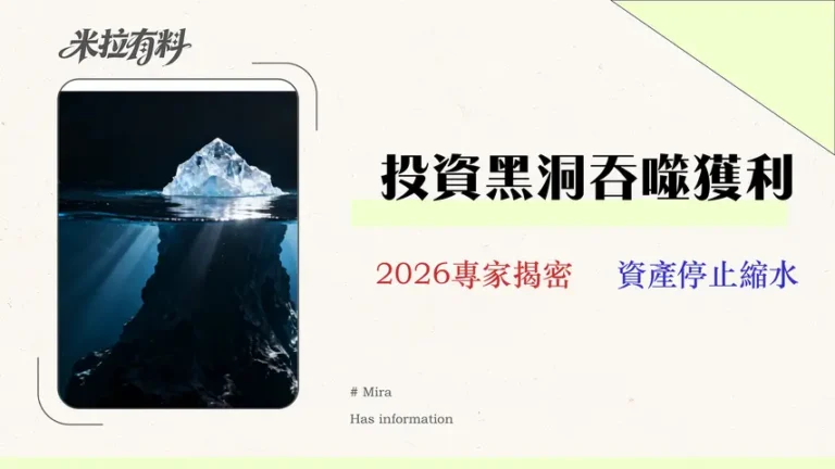 【2026專家指南】揭露投資隱藏成本:三大風險指標,保護你的資產不被侵蝕 8 【2026 實測】Vantage 評價:交易員的隱藏成本審計報告