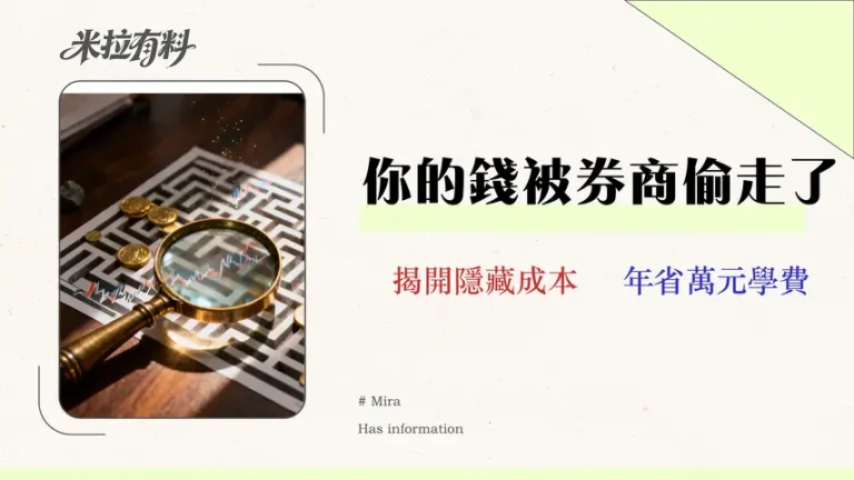 2026台灣股票開戶終極指南:5大券商手續費與隱藏成本深度解析 1 【2026 實測】Vantage 評價:交易員的隱藏成本審計報告