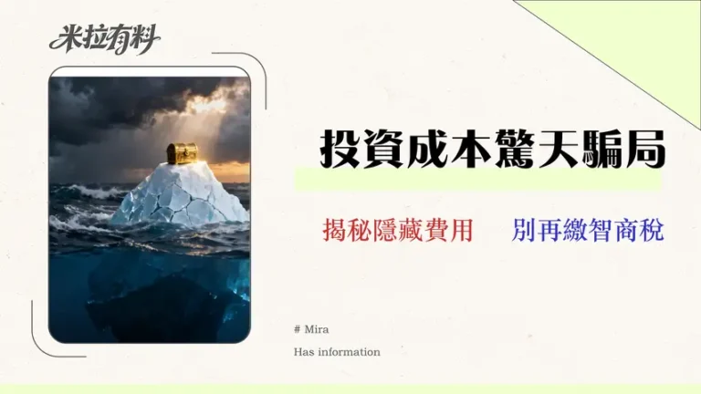 【2026深度解析】基金投資的隱藏成本:為何「總持有成本」而非手續費,才是決定你未來十年回報的關鍵? 8 【2026 實測】Vantage 評價:交易員的隱藏成本審計報告
