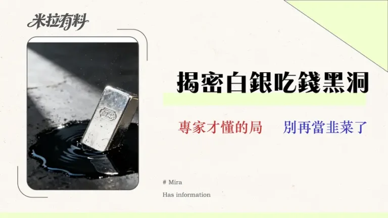 2026白銀投資終極指南:專家揭示90%散戶從未注意的三大隱藏成本 6 【2026 實測】Vantage 評價:交易員的隱藏成本審計報告