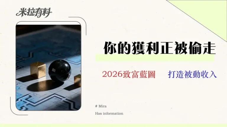 新手投資組合:如何用3支ETF規避2026 年的隱形費用? 5 【2026 實測】Vantage 評價:交易員的隱藏成本審計報告