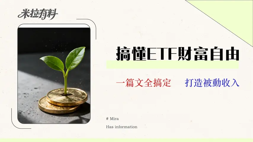 ETF是什麼?2026新手投資ETF入門指南|從0到1搞懂指數股票型基金 1 【2026 實測】Vantage 評價:交易員的隱藏成本審計報告