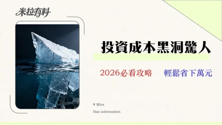 金融投資成本審計:揭露複委託與海外券商的3大隱性成本 (2026年更新) 2 【2026 實測】Vantage 評價:交易員的隱藏成本審計報告