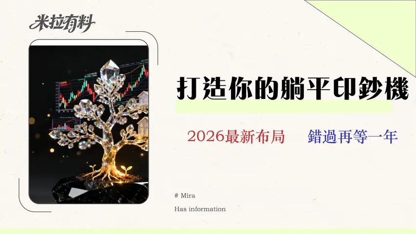 2026年被動收入完整指南:從零到一的實戰策略與多元化資產配置教學 1 2026年被動收入完整指南:從零到一的實戰策略與多元化資產配置教學