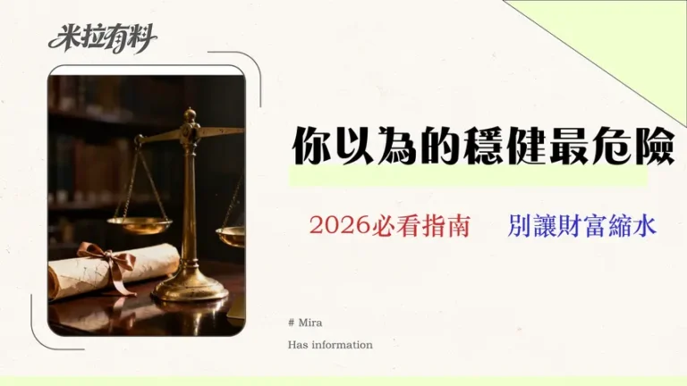【2026安全性深度拆解】國債 vs 銀行理財:資深銀行家揭示5大隱藏風險與選擇框架 9 【2026 安全性深度拆解】國債 vs 銀行理財:資深銀行家揭示 5 大隱藏風險與選擇框架