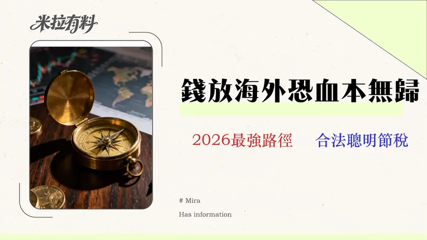 2026海外投資合規渠道深度解析:成本、稅務與風險精算指南 1 2026海外投資合規渠道深度解析:成本、稅務與風險精算指南