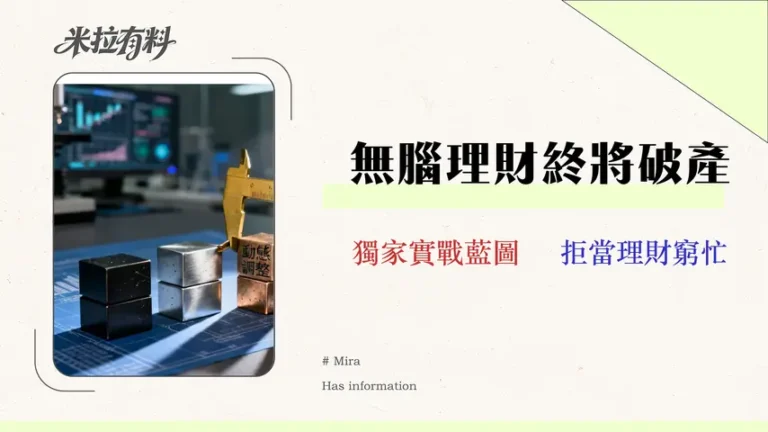 631理財法在2026年還有效嗎?專家教你避開3大陷阱的動態薪資配置實戰 6 631理財法在2026年還有效嗎?專家教你避開3大陷阱的動態薪資配置實戰
