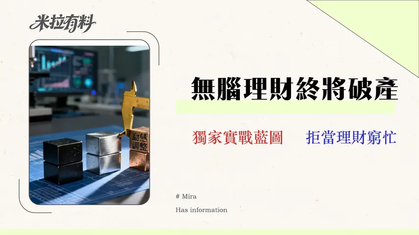 631理財法在2026年還有效嗎?專家教你避開3大陷阱的動態薪資配置實戰 1 631理財法在2026年還有效嗎?專家教你避開3大陷阱的動態薪資配置實戰