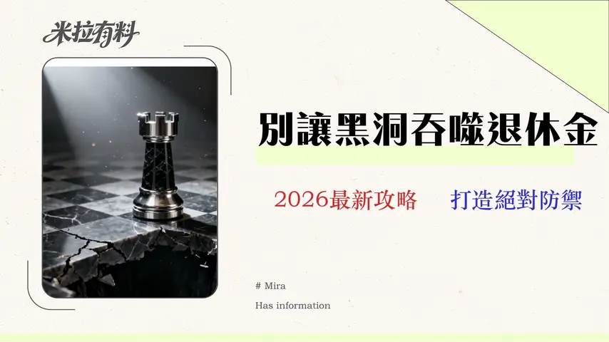 40歲理財的『反脆弱』戰略:避開 3 大財務黑洞,打造 2026 年絕對防禦計畫 1 40 歲理財的『反脆弱』戰略:避開 3 大財務黑洞,打造 2026 年絕對防禦計畫
