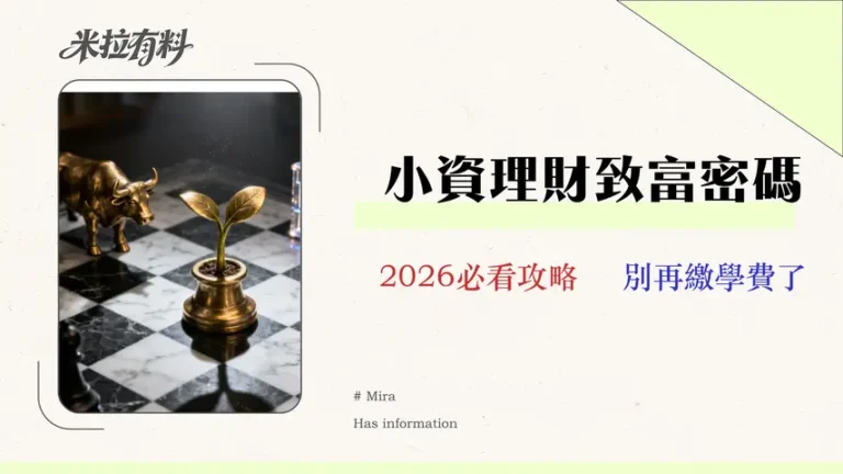 10萬如何理財?2026年三大投資組合成本與風險評測 1 10萬如何理財?2026年三大投資組合成本與風險評測