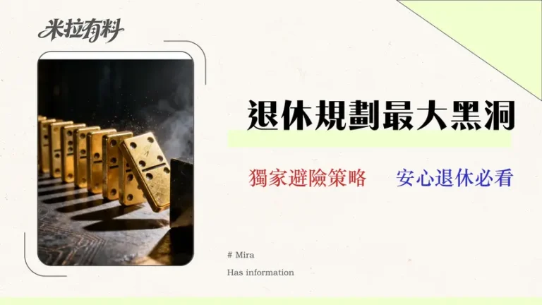 50歲理財規劃的致命盲點:報酬順序風險下的退休金策略 (2026版) 1 50歲理財規劃的致命盲點:報酬順序風險下的退休金策略 (2026版)