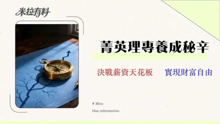 理財專員是什麼?2026 薪資/KPI/轉型路徑全解析 (內附銀行選擇指南) 2 理財專員是什麼?2026 薪資/KPI/轉型路徑全解析 (內附銀行選擇指南)