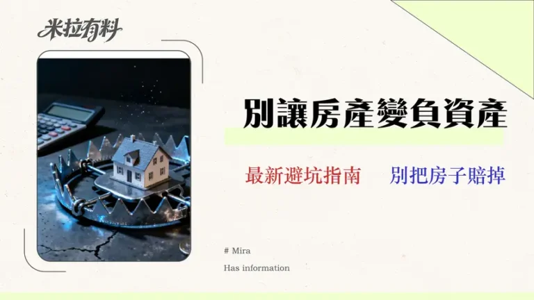 【2026理財型房貸陷阱】不是人人都能辦!專家教你算「真實總成本」避開銀行沒說的風險 3 【2026理財型房貸陷阱】不是人人都能辦!專家教你算「真實總成本」避開銀行沒說的風險