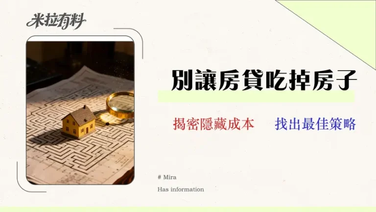 2026理財型房貸陷阱全解析:15家銀行利率與隱藏成本對決,找出你的最佳資金策略 4 2026理財型房貸陷阱全解析:15家銀行利率與隱藏成本對決,找出你的最佳資金策略