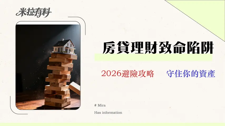 理財型房貸的5大致命風險與應對策略(2026年10家銀行方案深度審計) 1 理財型房貸的5大致命風險與應對策略(2026年10家銀行方案深度審計)