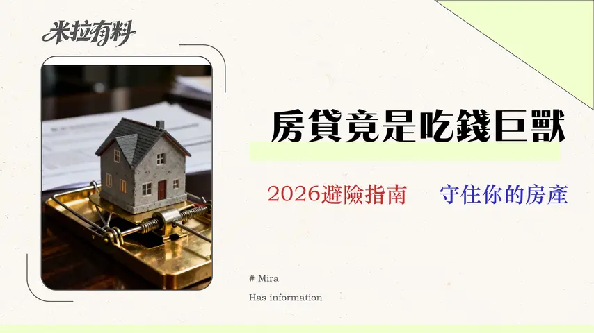 理財型房貸的5個致命陷阱與2026銀行方案對比 | 你是「聰明活用」還是「過度槓桿」? 1 理財型房貸的5個致命陷阱與2026銀行方案對比 | 你是「聰明活用」還是「過度槓桿」?