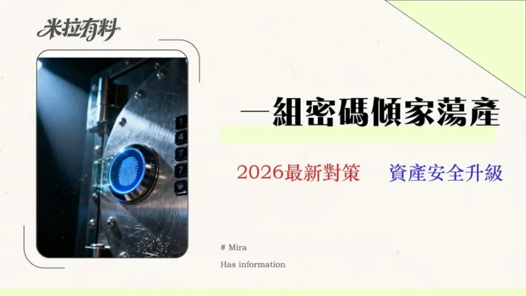 理財密碼是什麼?一篇看懂電話、網銀、ATM 密碼的終極風險與2026安全對策 8 理財密碼是什麼?一篇看懂電話、網銀、ATM 密碼的終極風險與 2026 安全對策 | 跨行比較指南