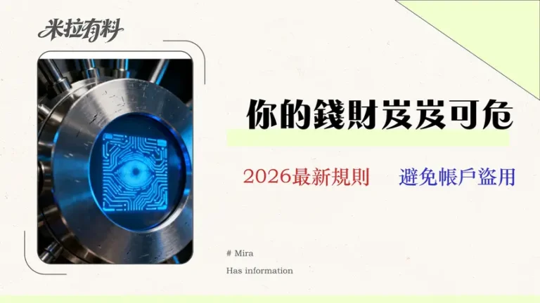 【2026 金融指南】理財密碼是什麼?一篇看懂6大銀行規則、風險與未來趨勢 10 【2026 金融指南】理財密碼是什麼?一篇看懂6大銀行(永豐/渣打)規則、風險與未來趨勢