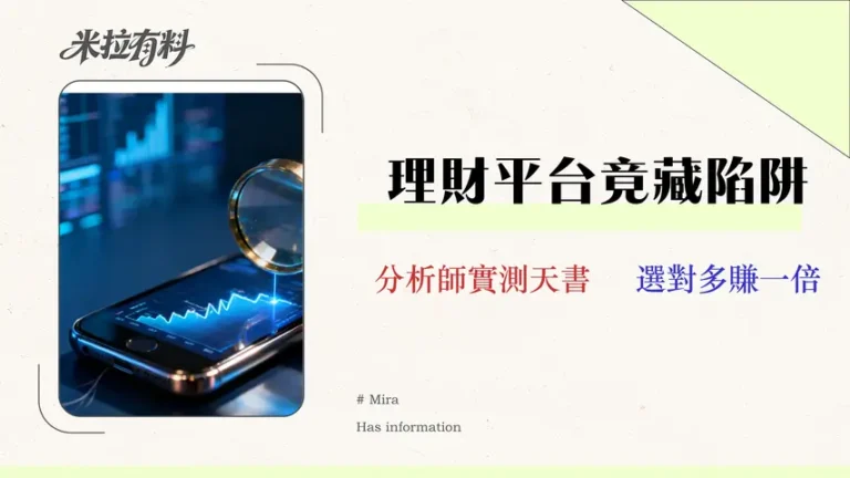 【2026數碼理財全攻略】香港8大平台實測對比:收費、安全與風險懶人包 7 【2026數碼理財全攻略】香港8大平台實測對比:收費、安全與風險懶人包