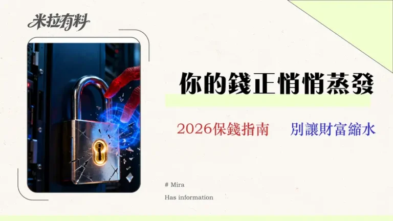 2026 數碼理財風險指南|專家拆解 3 大隱藏陷阱與資產保護策略 2 2026 數碼理財風險指南|專家拆解 3 大隱藏陷阱與資產保護策略