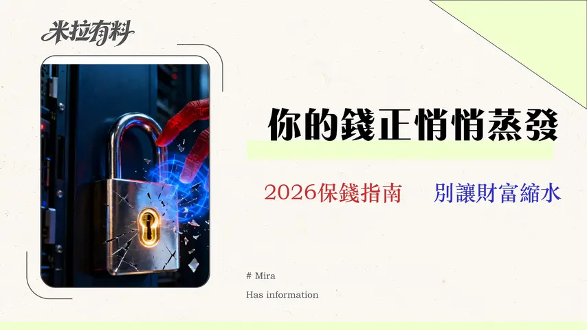 2026 數碼理財風險指南|專家拆解 3 大隱藏陷阱與資產保護策略 1 2026 數碼理財風險指南|專家拆解 3 大隱藏陷阱與資產保護策略