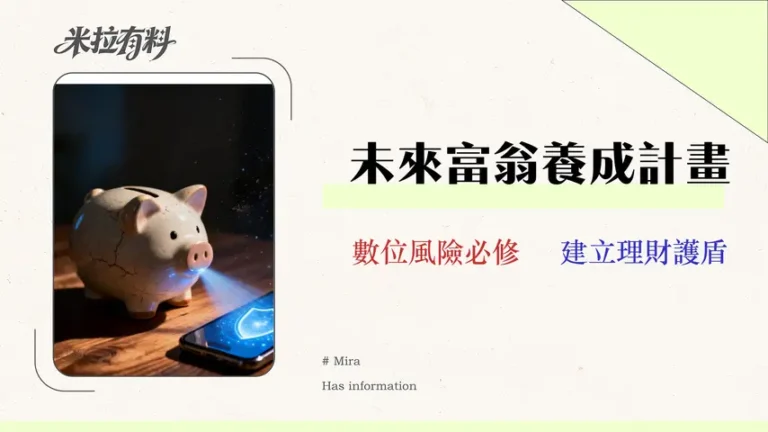 2026 如何教孩子理財?告別存錢筒,5步驟建立兒童的數位金融風險觀 5 2026 如何教孩子理財?告別存錢筒,5步驟建立兒童的數位金融風險觀