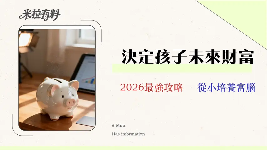 如何教孩子理財?從 5 歲到 18 歲的 5 階段實戰指南 (附 2026 台灣兒童帳戶對比) 1 如何教孩子理財?從 5 歲到 18 歲的 5 階段實戰指南 (附 2026 台灣兒童帳戶對比)