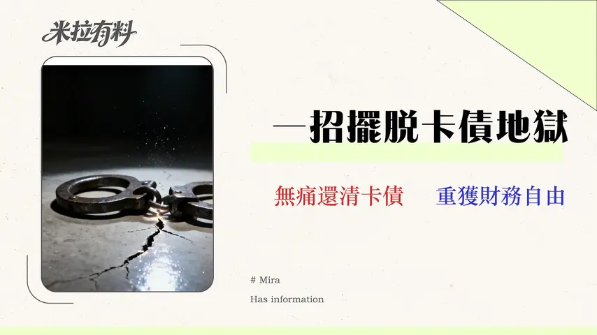 2026 負債理財全攻略:4步驟建立自動化還款系統,告別月光族 1 2026 負債理財全攻略:4步驟建立自動化還款系統,告別月光族