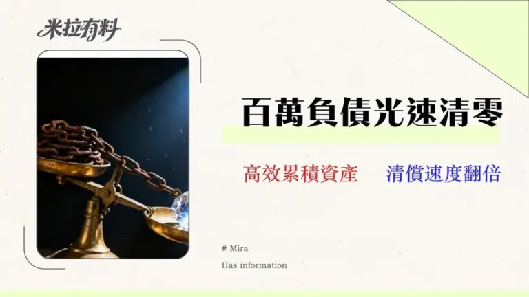 負債理財終極指南(2026):別只談存錢!專家教你3步『債務再平衡』策略,清償速度翻倍 2 負債理財終極指南(2026):別只談存錢!專家教你3步『債務再平衡』策略,清償速度翻倍