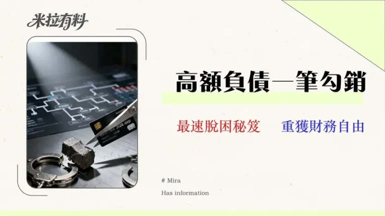 【2026 負債整合指南】別再只存錢!三階段清償高利率信貸與卡債的數據化策略 1 【2026 負債整合指南】別再只存錢!三階段清償高利率信貸與卡債的數據化策略