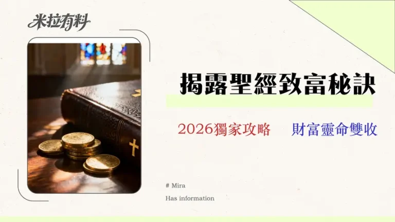 2026 基督徒理財指南:從什一奉獻到「聖經原則 ETF」投資組合建構實戰 18 2026 基督徒理財指南:從什一奉獻到「聖經原則 ETF」投資組合建構實戰