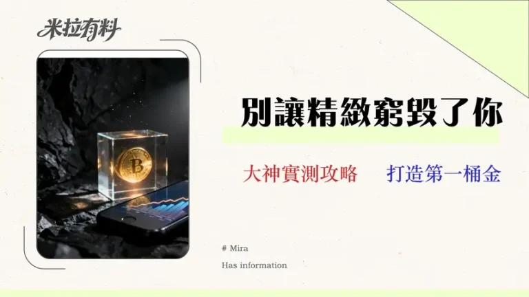 2026 年輕人理財起手式:告別精緻窮,用 3 個數位工具打造你的第一個十萬 17 2026 年輕人理財起手式:告別精緻窮,用 3 個數位工具打造你的第一個十萬 (附滑點與手續費實測)