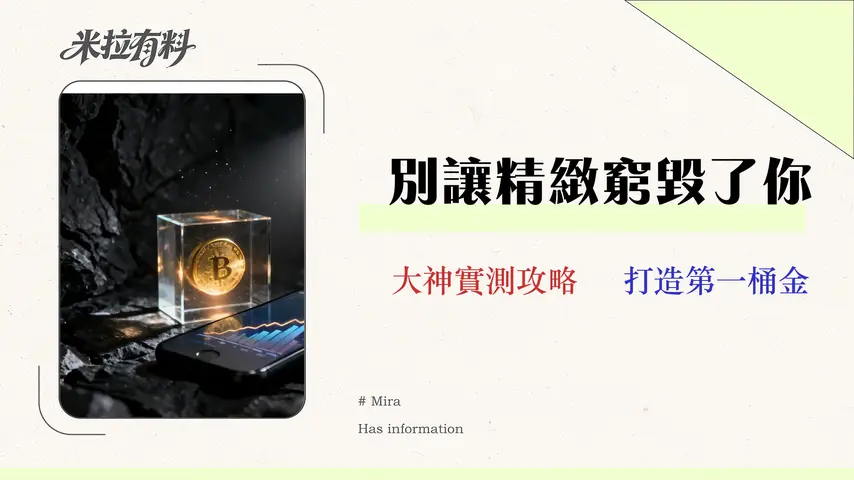 2026 年輕人理財起手式:告別精緻窮,用 3 個數位工具打造你的第一個十萬 (附滑點與手續費實測) 1 2026 年輕人理財起手式:告別精緻窮,用 3 個數位工具打造你的第一個十萬 (附滑點與手續費實測)