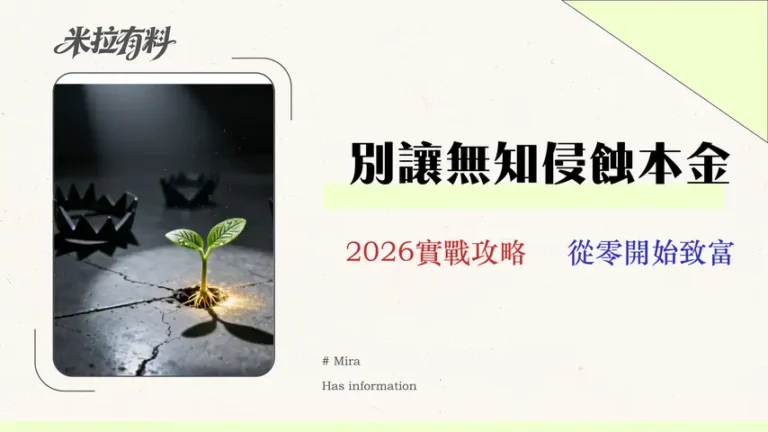 2026 學生理財終極指南:從 0 開始的 ETF 實戰,避開 3 個侵蝕本金的隱形陷阱 16 2026 學生理財終極指南:從 0 開始的 ETF 實戰,避開 3 個侵蝕本金的隱形陷阱