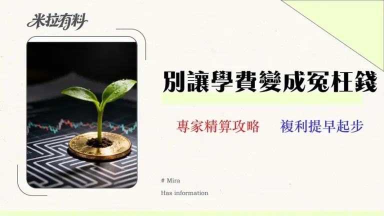 2026學生投資指南:避開3大費用陷阱,月投3000的風險與回報精算 7 2026 學生投資指南:避開 3 大費用陷阱,月投 $3000 的風險與回報精算