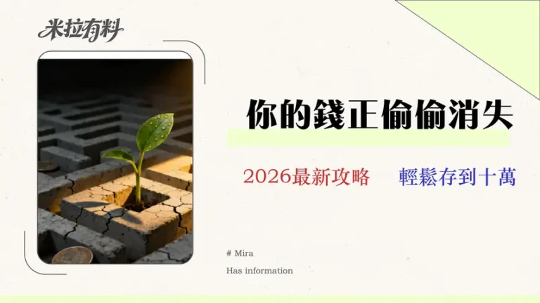 2026小資理財攻略:避開3 大費用陷阱,建構首個 10萬資產 8 2026 小資理財攻略:避開 3 大費用陷阱,建構你的首個 10 萬資產