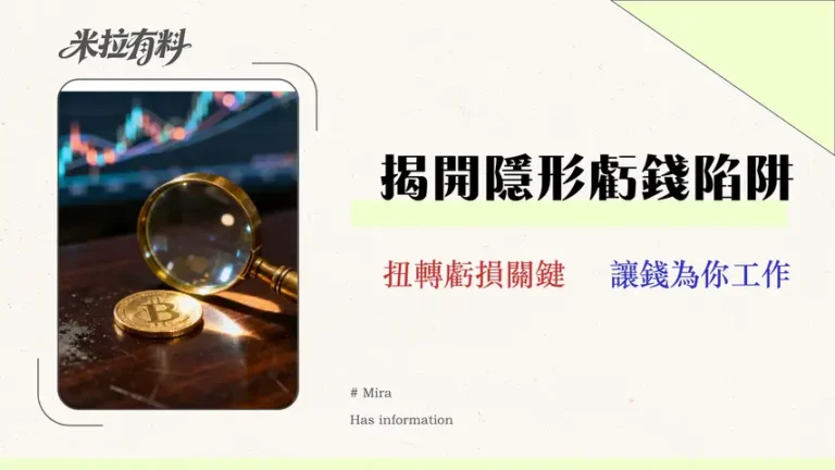 小資理財如何起步?專家揭示3步驟避開90%新手會犯的『隱形虧損』 1 小資理財如何起步?專家揭示3步驟避開90%新手會犯的『隱形虧損』(2026版)