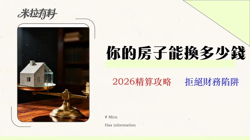 理財型房貸能貸多少?2026最新10大銀行『額度/利率』精算解析 1 理財型房貸能貸多少?2026最新10大銀行『額度/利率/風險』精算解析