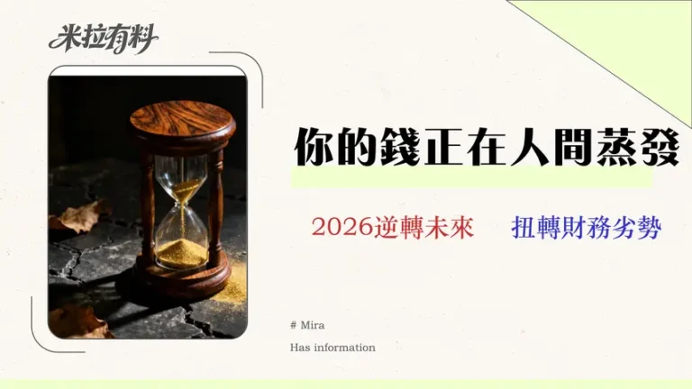 【2026理財指南】別只談好處!數據揭示不理財的3大風險與機會成本 8 【2026 理財指南】別再只談好處!數據揭示不理財的 3 大風險與機會成本