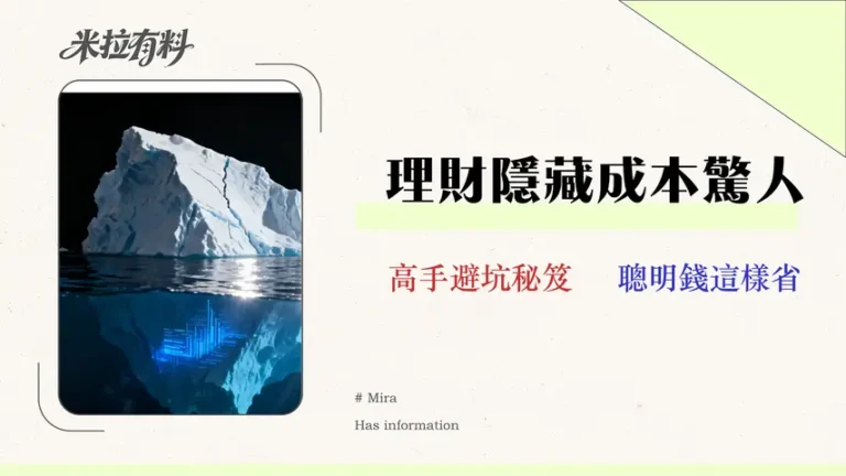 7種理財方式的隱藏成本?2026年費用與風險量化對比 9 7種理財方式的隱藏成本?2026年費用與風險量化對比