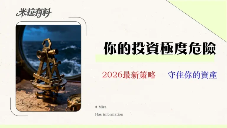 【2026投資風險白皮書】投資達人教你量化5大隱藏風險與應對策略 7 【2026 投資風險白皮書】別只談有賺有賠,專家教你量化 5 大隱藏風險與應對策略