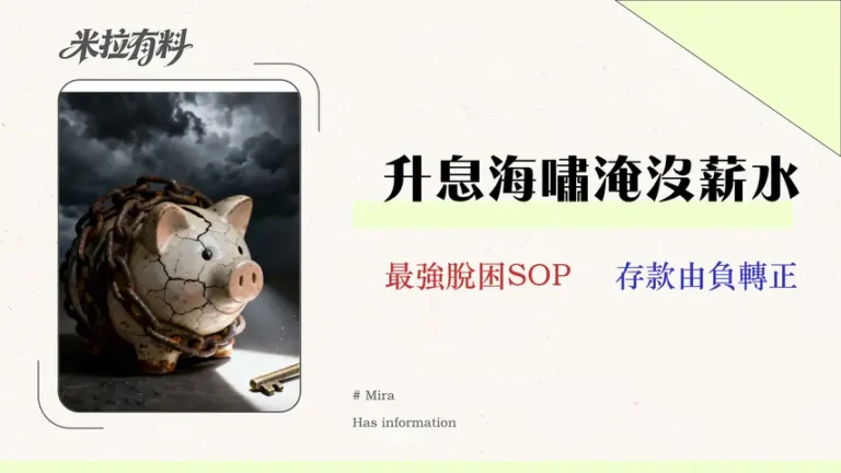 2026升息風暴下,如何清償負債?給月薪 3萬者的債務整合與理財自救指南 1 2026 升息風暴下,如何清償負債?給月薪 3 萬者的債務整合與理財自救指南