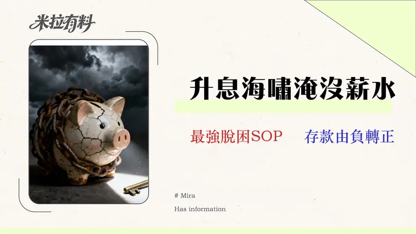 2026升息風暴下,如何清償負債?給月薪 3萬者的債務整合與理財自救指南 1 2026 升息風暴下,如何清償負債?給月薪 3 萬者的債務整合與理財自救指南