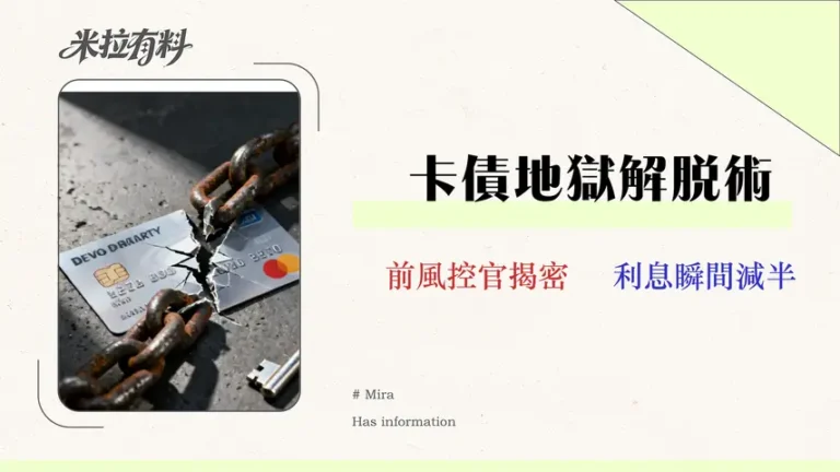 2026整合負債全攻略:如何申請銀行方案降低卡債月付金? 2 2026 整合負債全攻略:如何申請銀行方案降低卡債月付金?