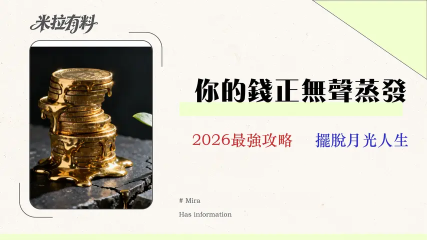 理財是為了什麼?從通膨到退休的3大財務缺口量化分析 1 理財是為了什麼?從通膨到退休的3大財務缺口量化分析 (2026策略)
