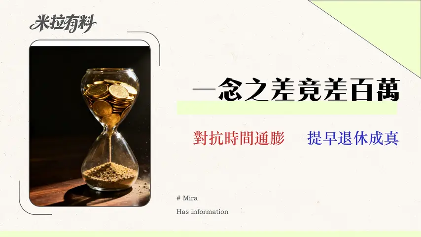 理財是為了什麼?別讓「晚一年」的決定,讓你退休時少拿150萬 1 理財是為了什麼?別讓「晚一年」的決定,讓你退休時少拿 150 萬