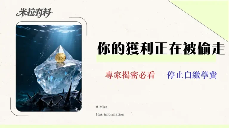 【2026投資策略成本解剖】揭露3大隱形風險與應對指南 2 【2026 投資策略成本解剖】不只高手續費!專家揭露 3 大隱形風險與應對指南